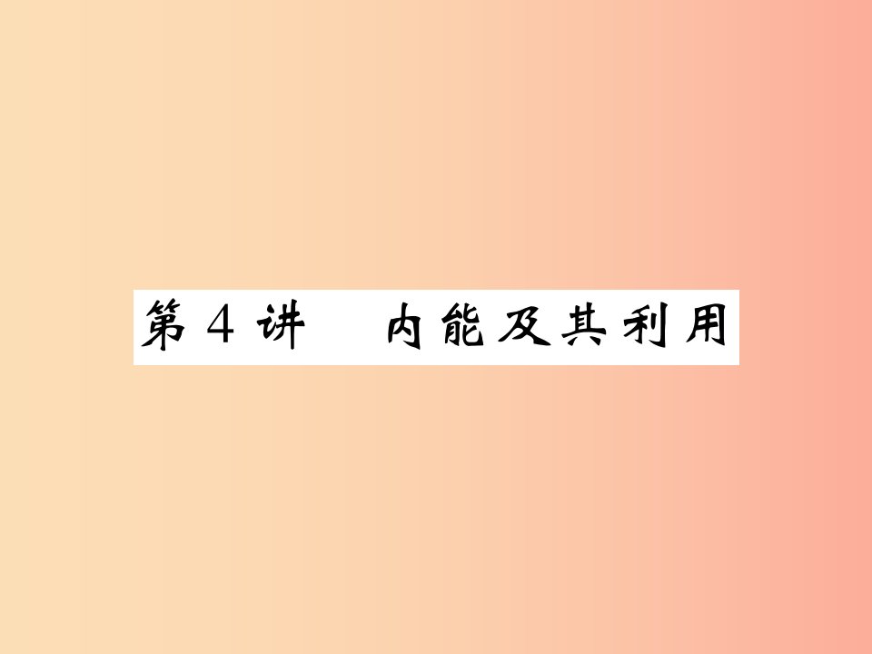 2019届中考物理第一轮考点系统复习第4讲内能及其利用课件