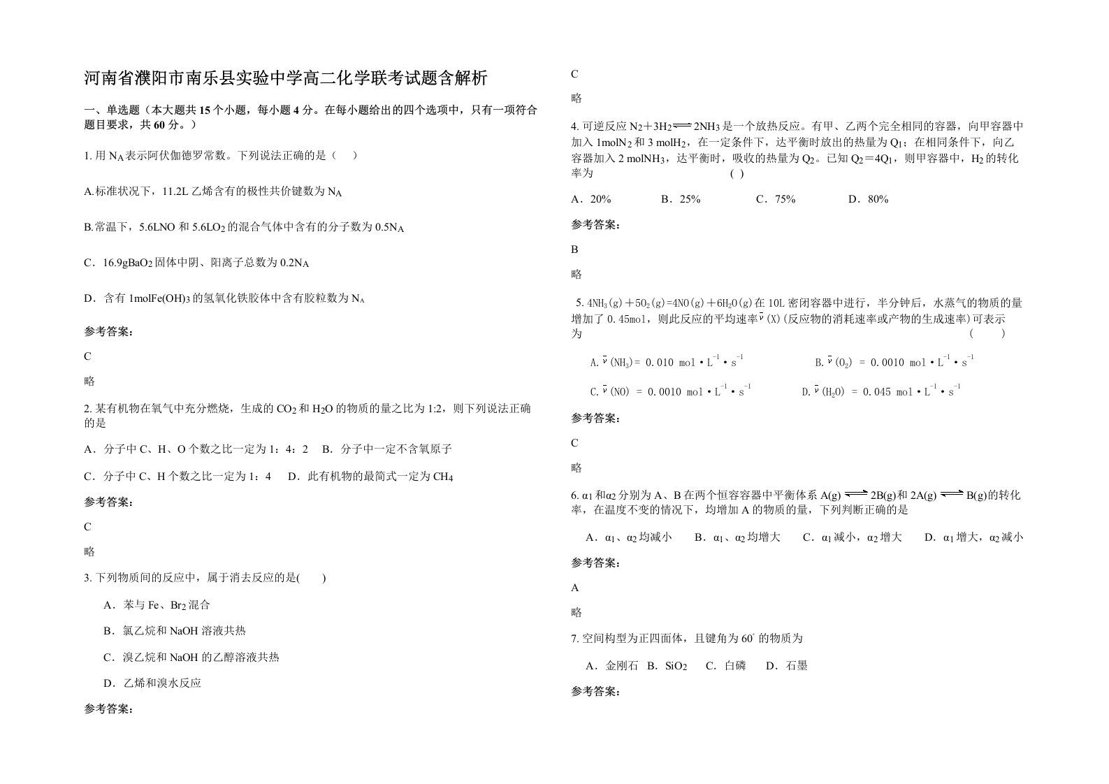 河南省濮阳市南乐县实验中学高二化学联考试题含解析