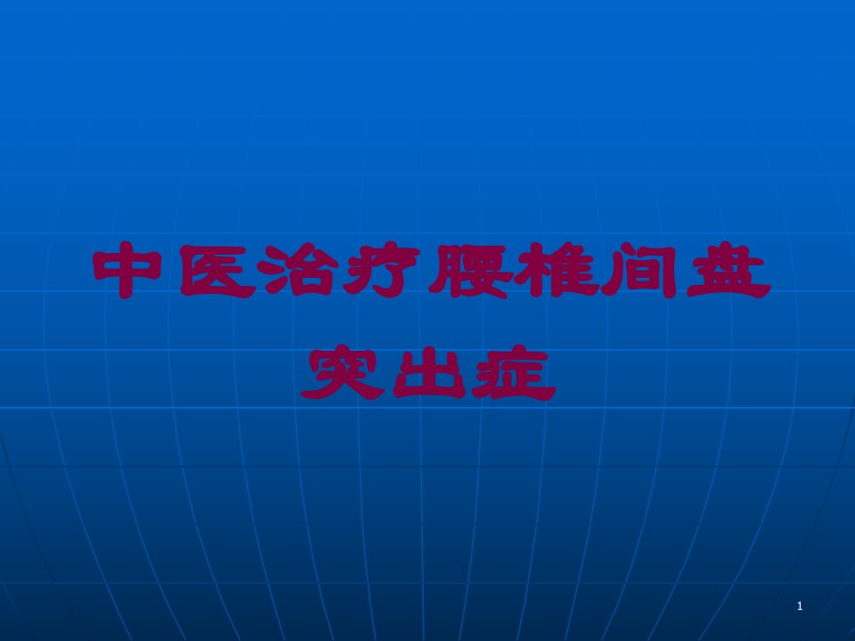 中医治疗腰椎间盘突出症培训ppt课件