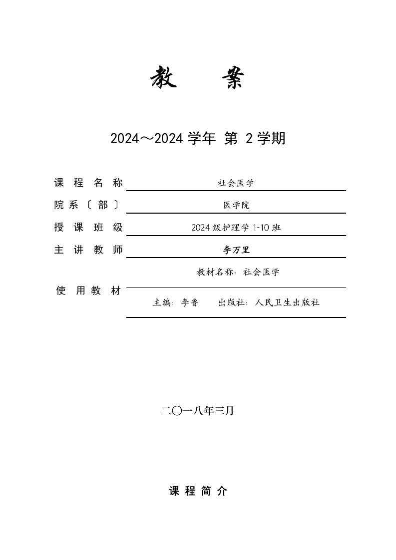 2024社会医学教案李万里