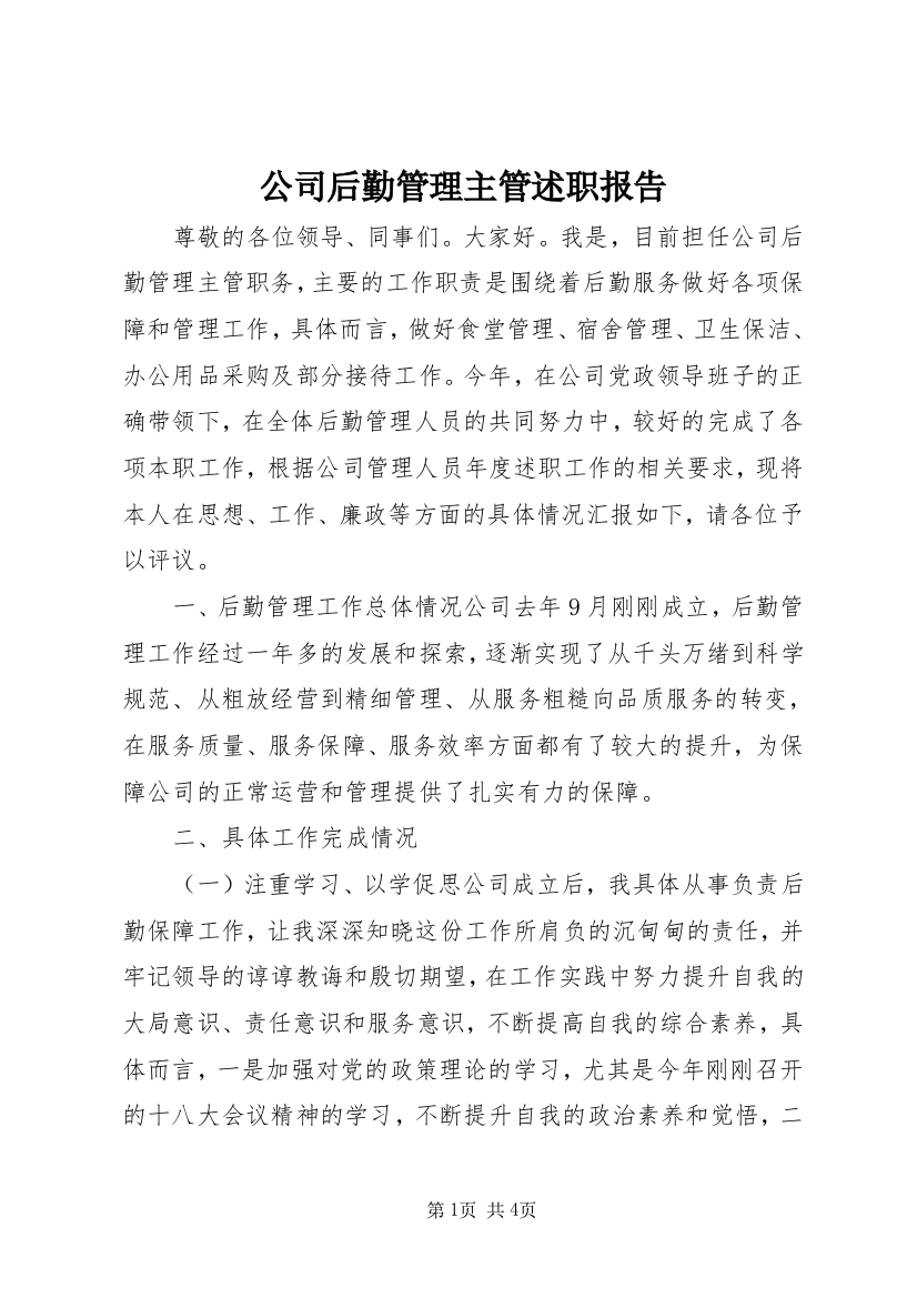 公司后勤管理主管述职报告