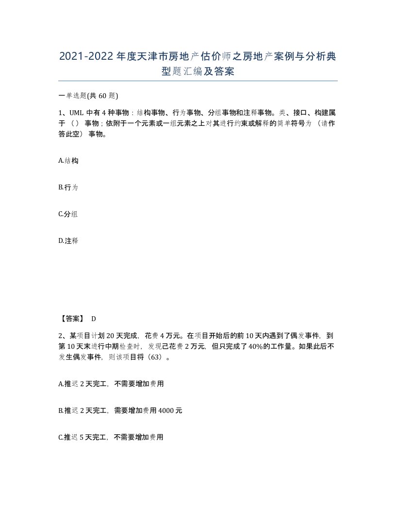 2021-2022年度天津市房地产估价师之房地产案例与分析典型题汇编及答案