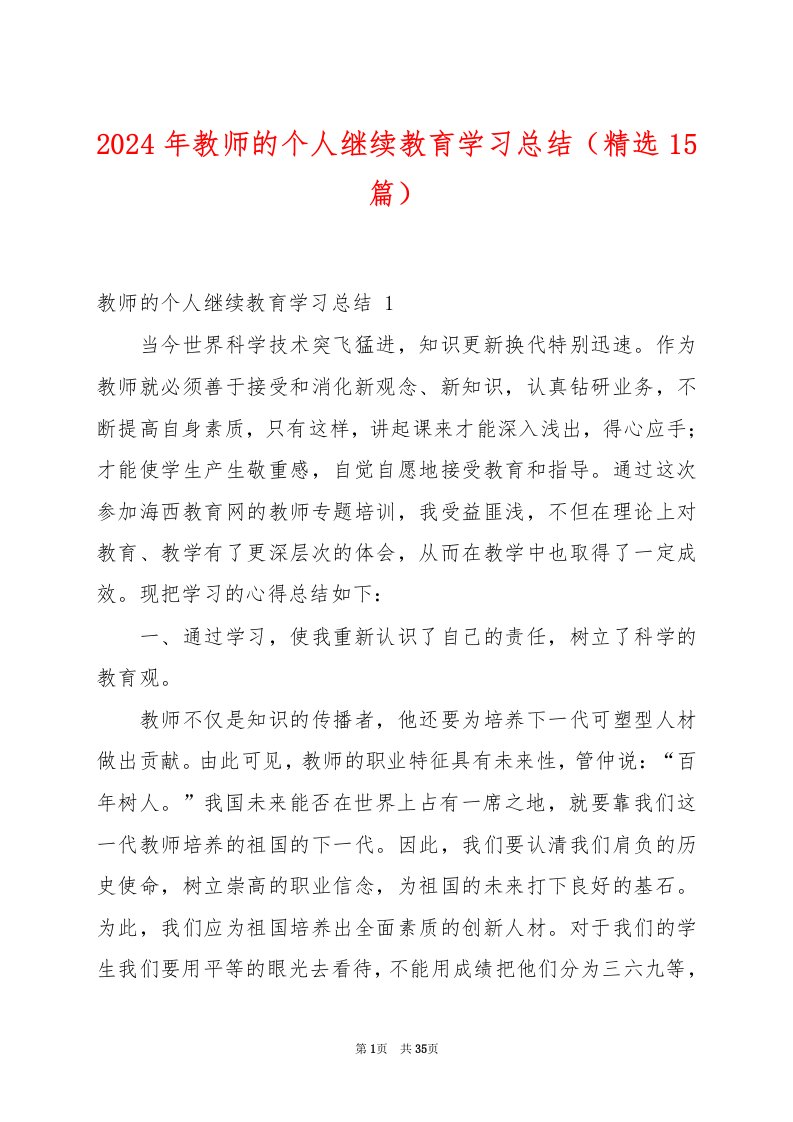 2024年教师的个人继续教育学习总结（精选15篇）