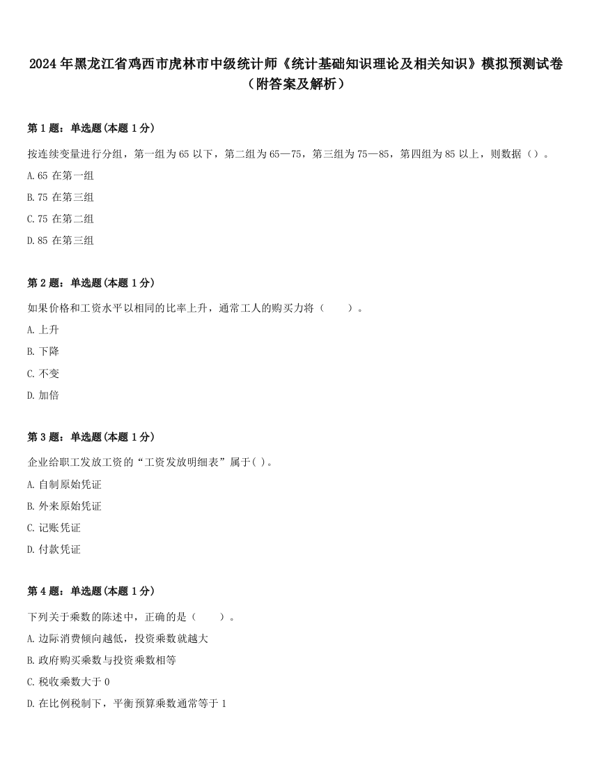 2024年黑龙江省鸡西市虎林市中级统计师《统计基础知识理论及相关知识》模拟预测试卷（附答案及解析）