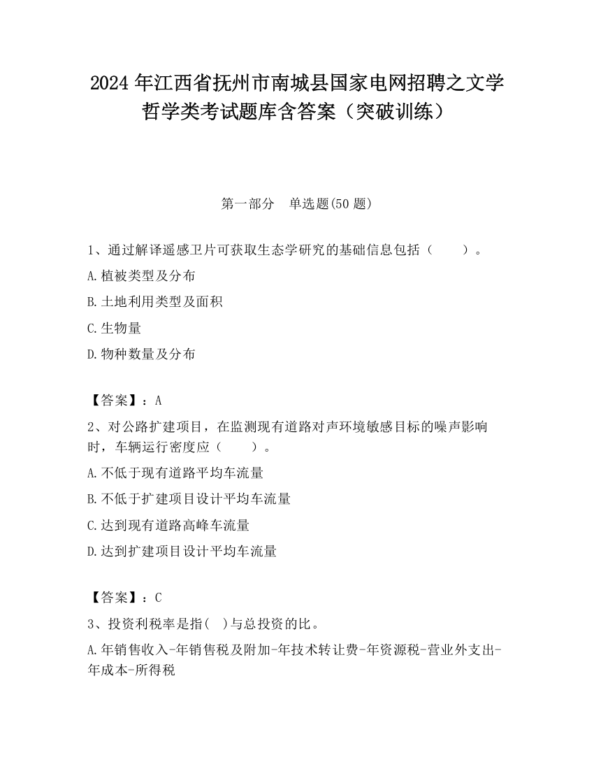 2024年江西省抚州市南城县国家电网招聘之文学哲学类考试题库含答案（突破训练）