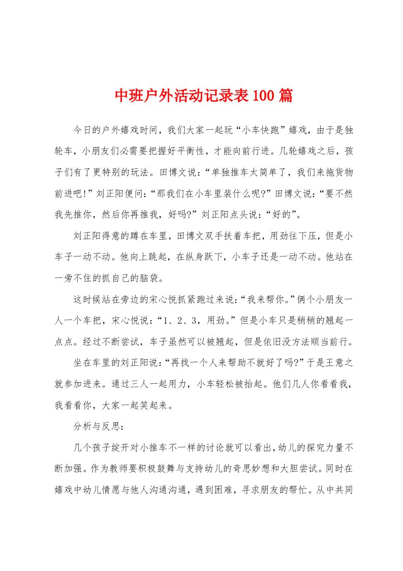 中班户外活动记录表100篇