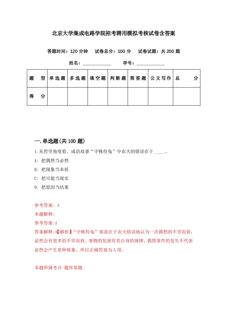 北京大学集成电路学院招考聘用模拟考核试卷含答案0