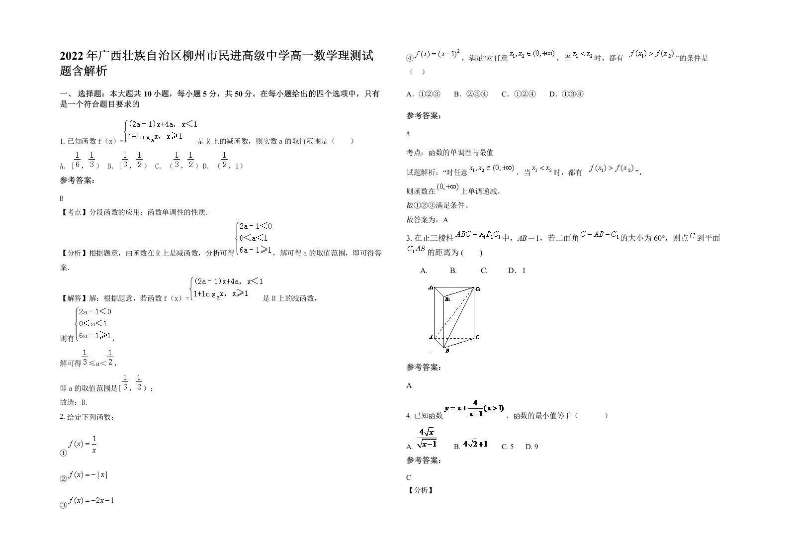 2022年广西壮族自治区柳州市民进高级中学高一数学理测试题含解析