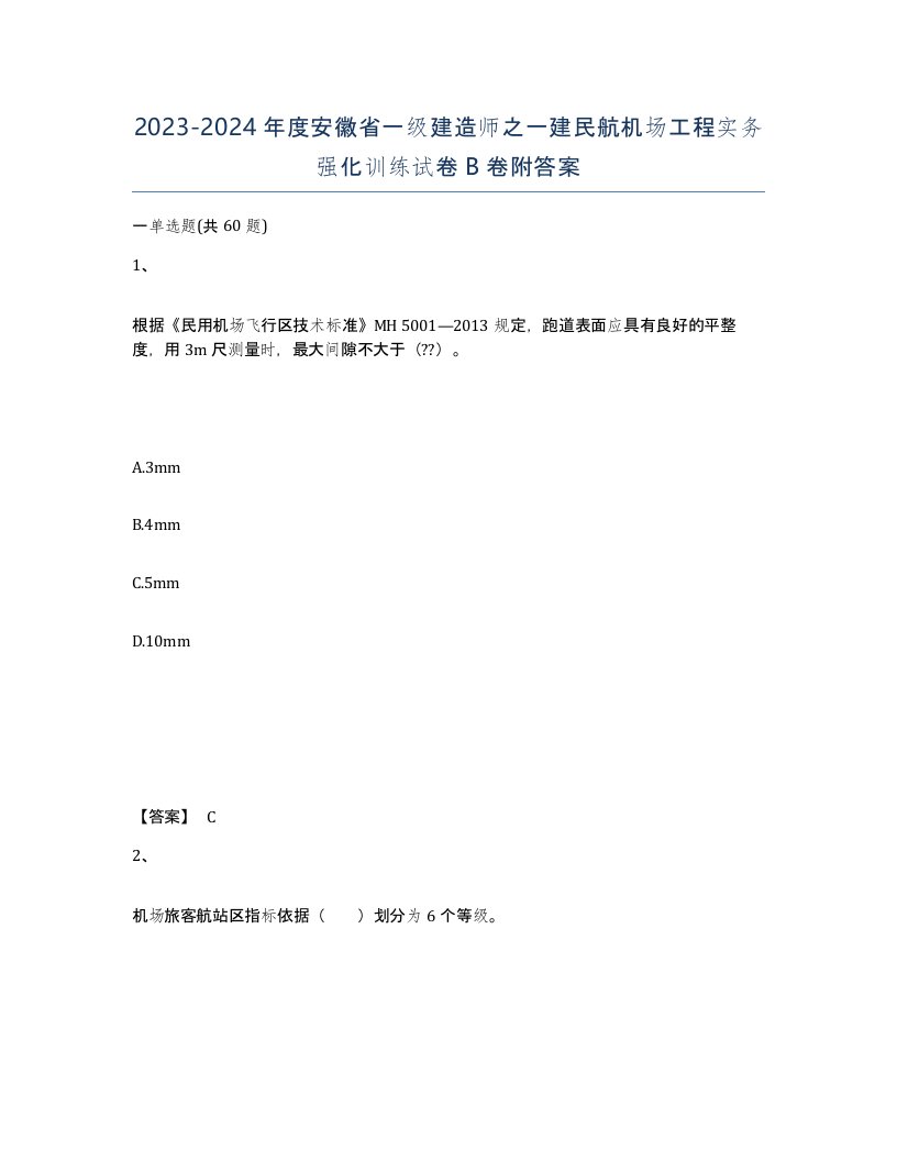 2023-2024年度安徽省一级建造师之一建民航机场工程实务强化训练试卷B卷附答案