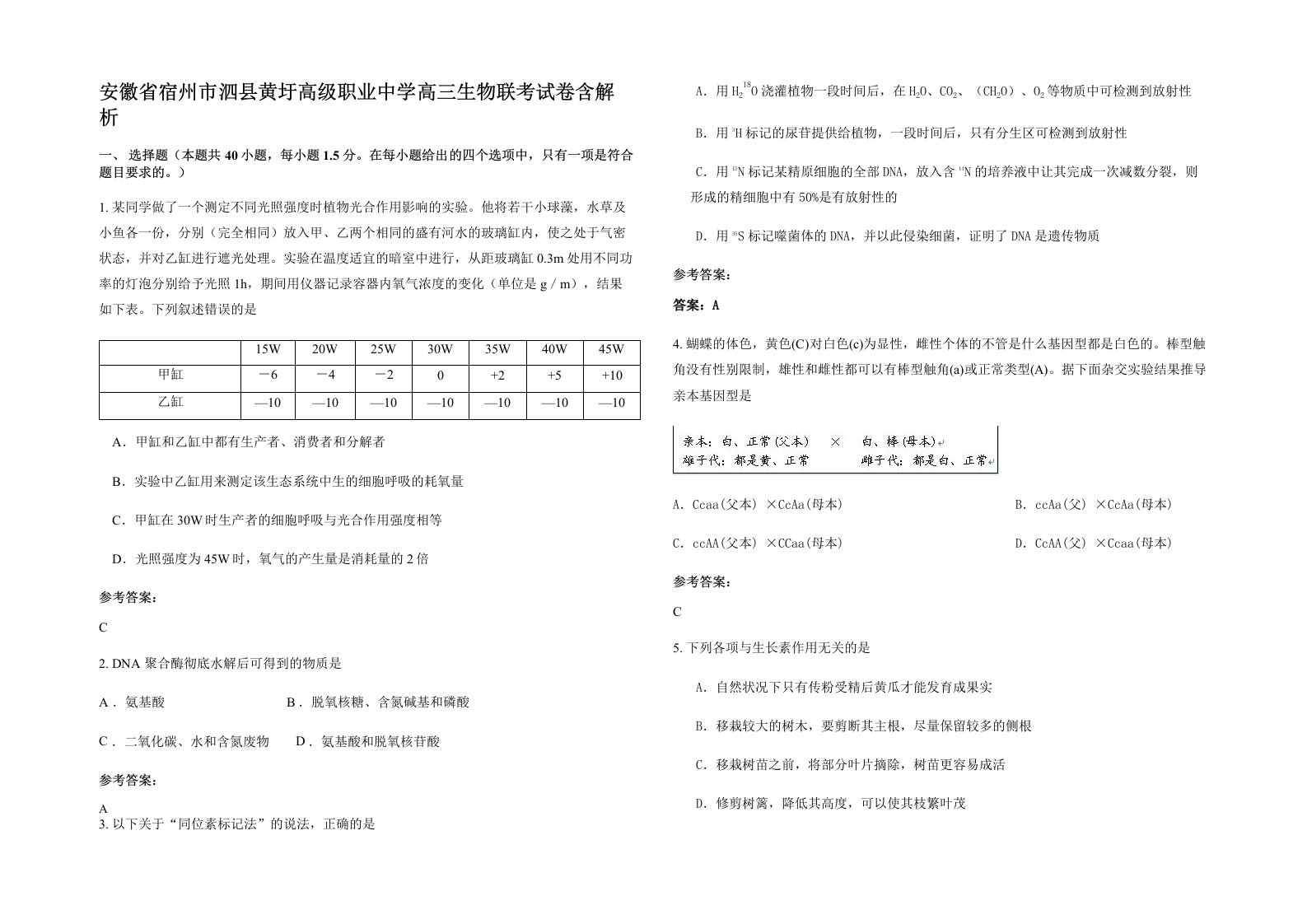 安徽省宿州市泗县黄圩高级职业中学高三生物联考试卷含解析