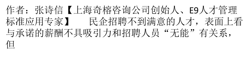 张诗信招聘不到满意的人才,更关键的原因可能在这里