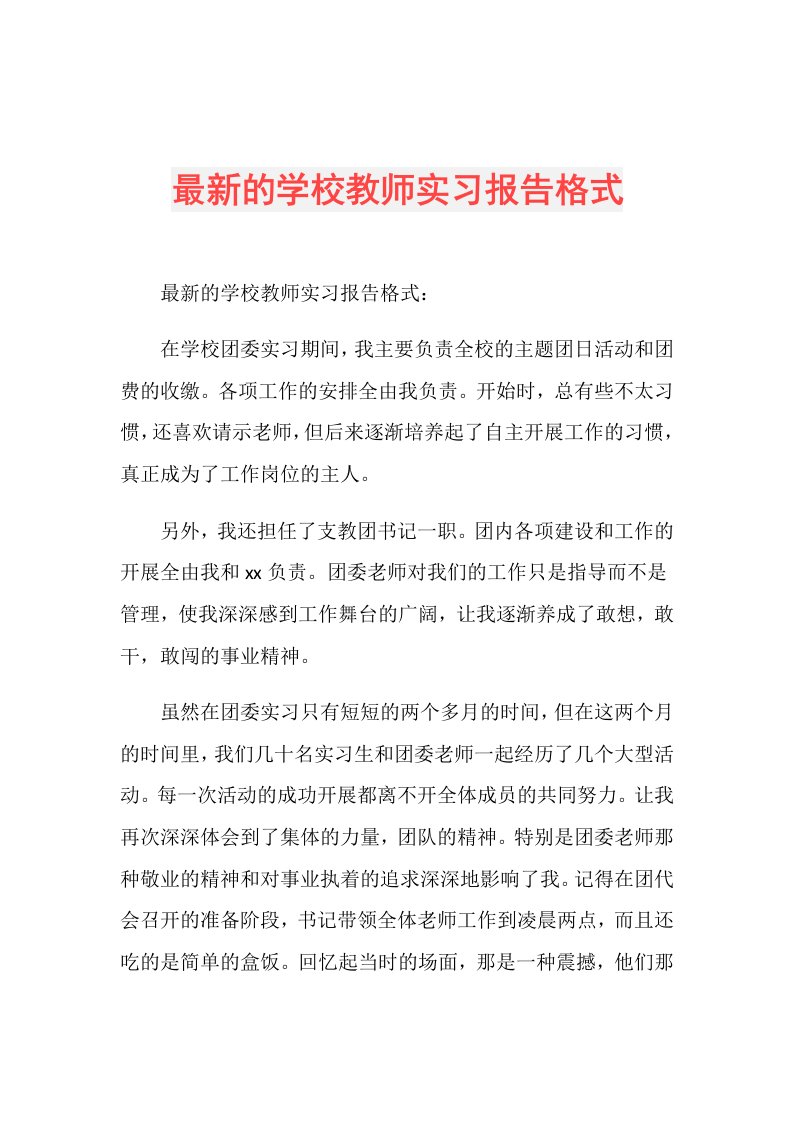 最新的学校教师实习报告格式