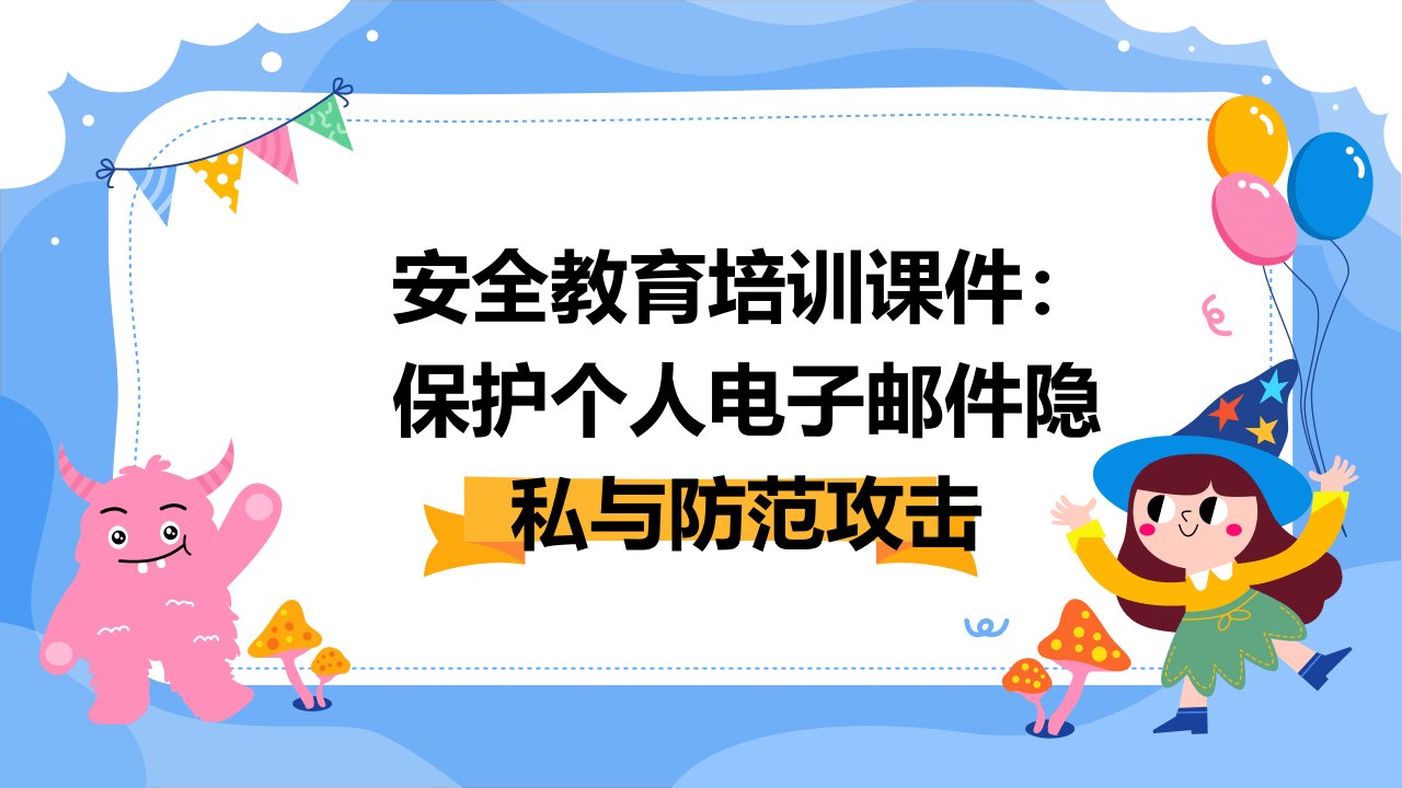 安全教育培训课件：保护个人电子邮件隐私与防范攻击