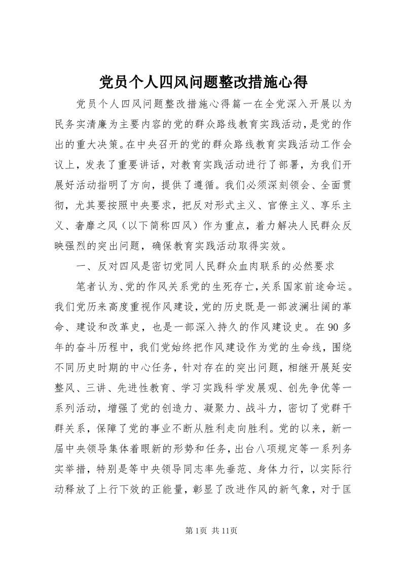 党员个人四风问题整改措施心得