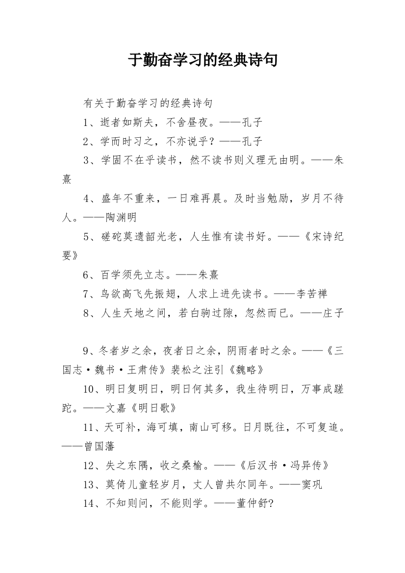 于勤奋学习的经典诗句