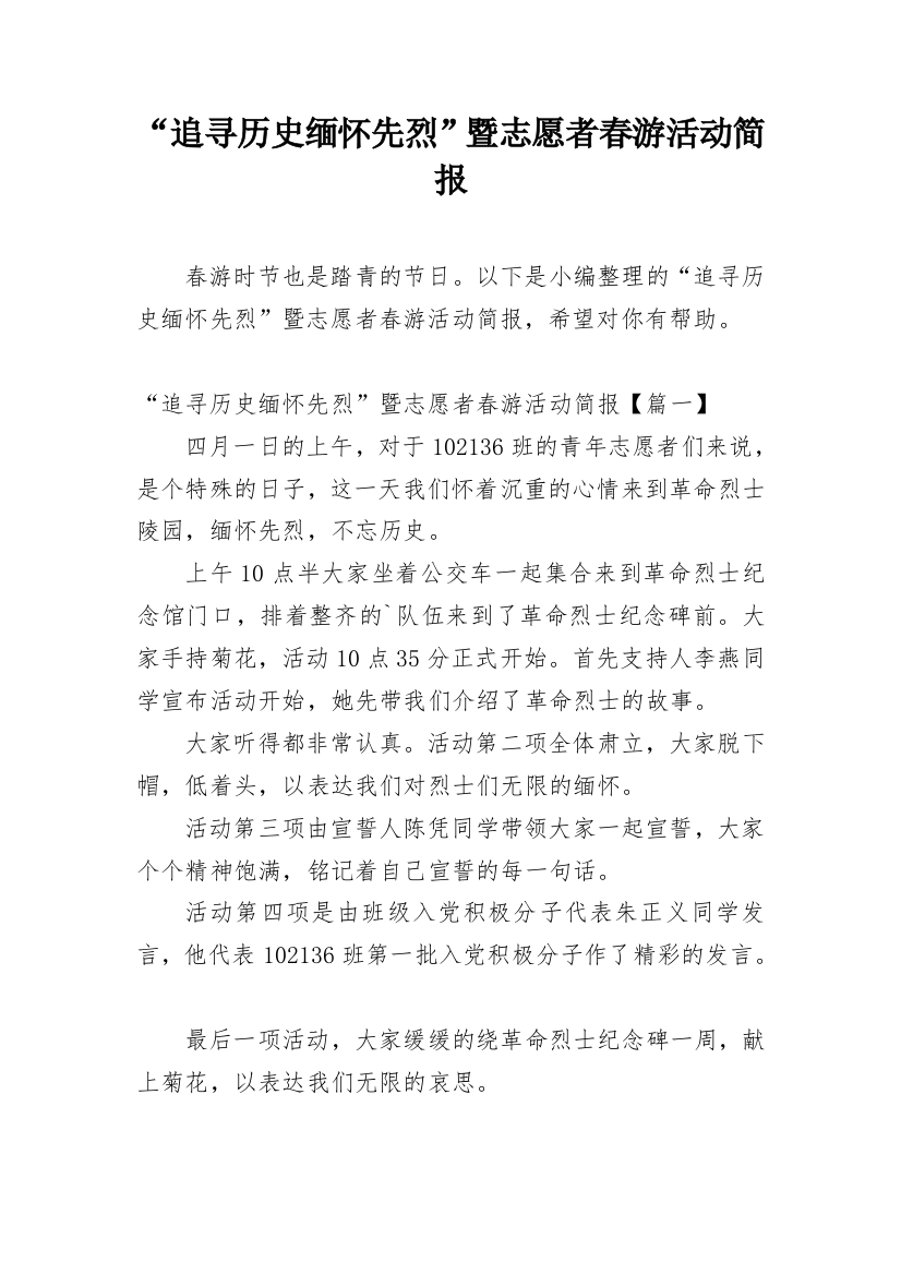 “追寻历史缅怀先烈”暨志愿者春游活动简报