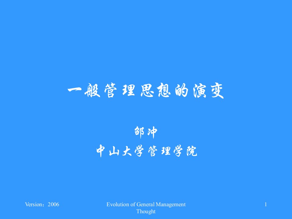 般管理思想的演变（2006.9.12）