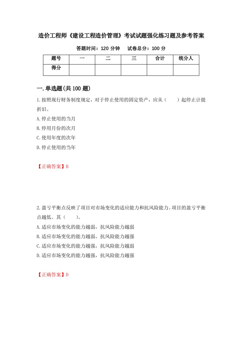 造价工程师建设工程造价管理考试试题强化练习题及参考答案第4卷