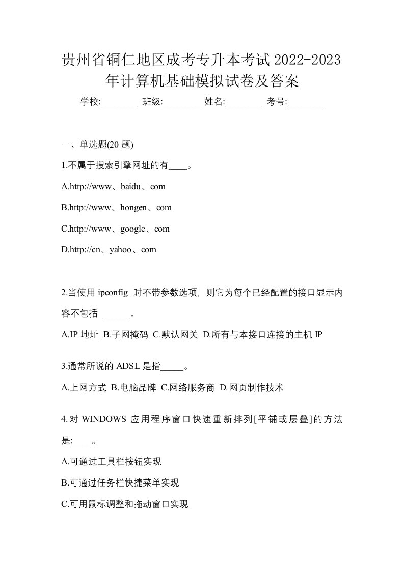 贵州省铜仁地区成考专升本考试2022-2023年计算机基础模拟试卷及答案