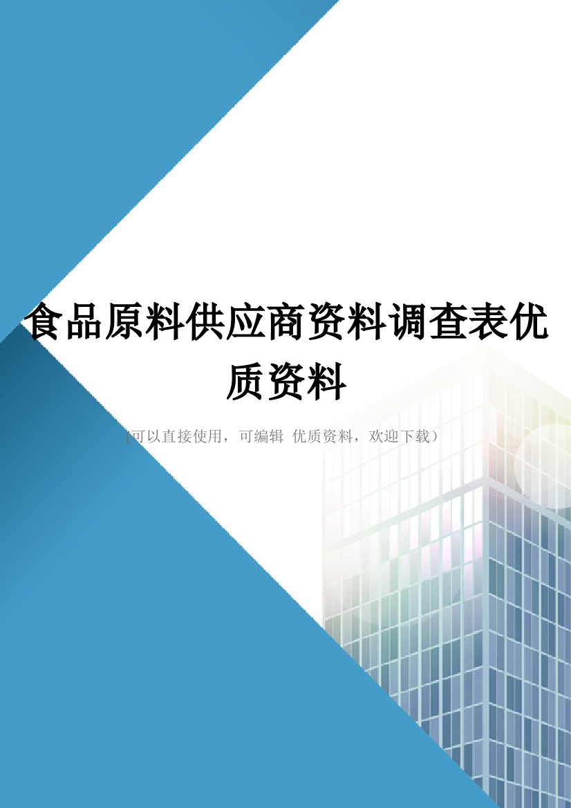 食品原料供应商资料调查表优质资料