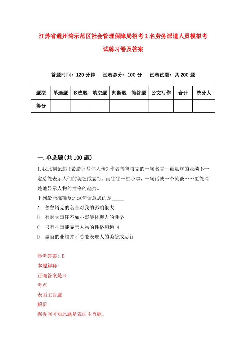 江苏省通州湾示范区社会管理保障局招考2名劳务派遣人员模拟考试练习卷及答案第6卷