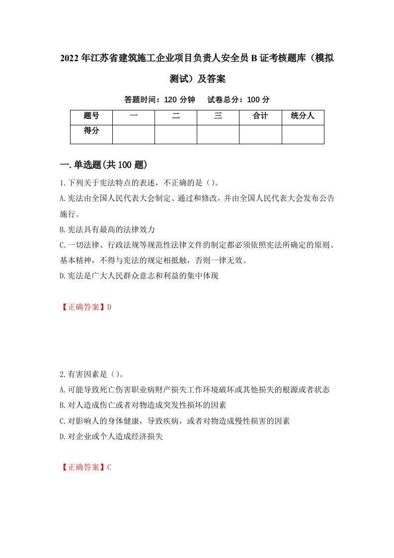 2022年江苏省建筑施工企业项目负责人安全员B证考核题库模拟测试及答案第53版