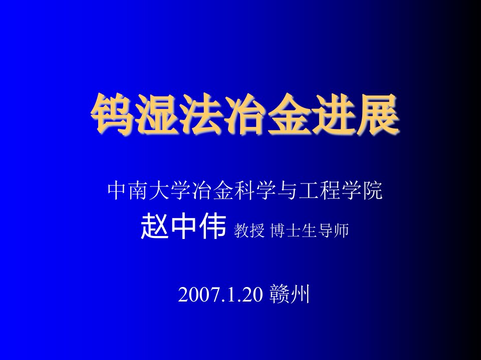 冶金行业-钨湿法冶金进展