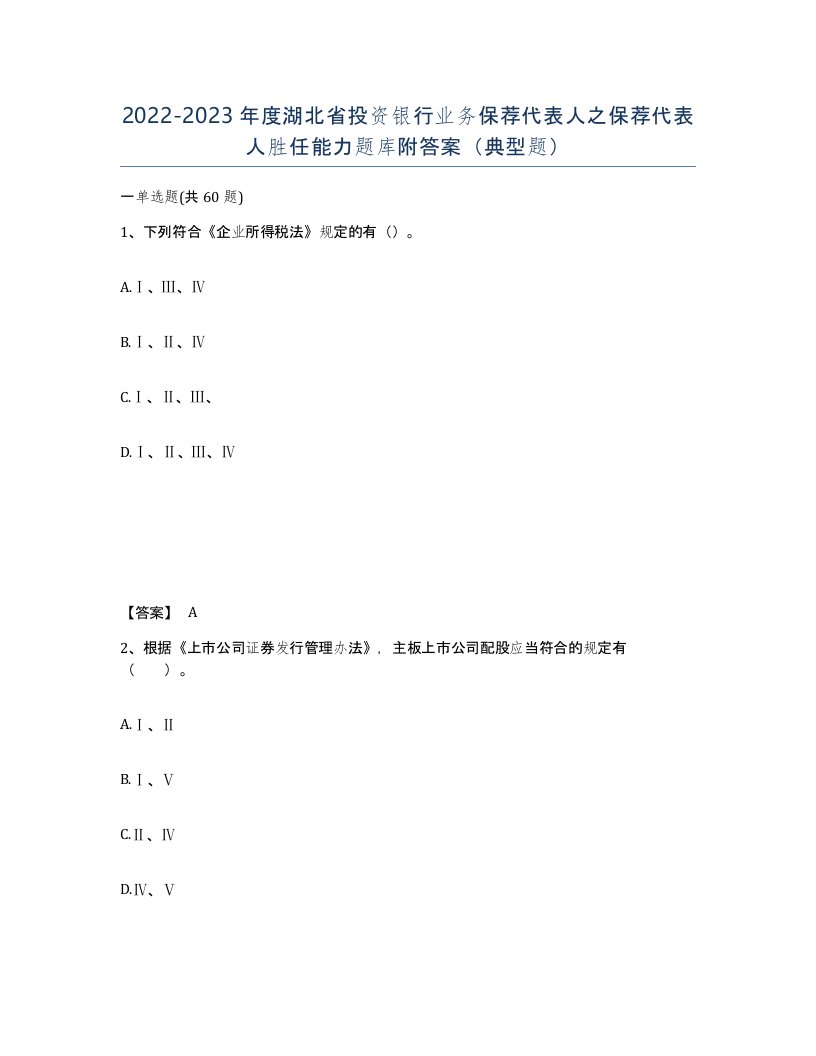 2022-2023年度湖北省投资银行业务保荐代表人之保荐代表人胜任能力题库附答案典型题