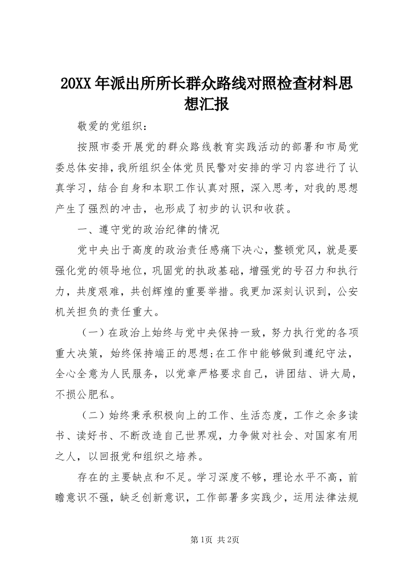 20XX年派出所所长群众路线对照检查材料思想汇报