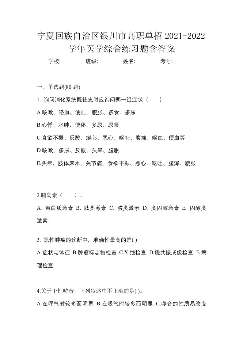 宁夏回族自治区银川市高职单招2021-2022学年医学综合练习题含答案