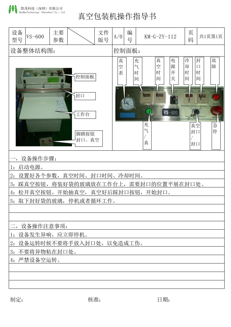 真空包装机操作指导书(VS-600)