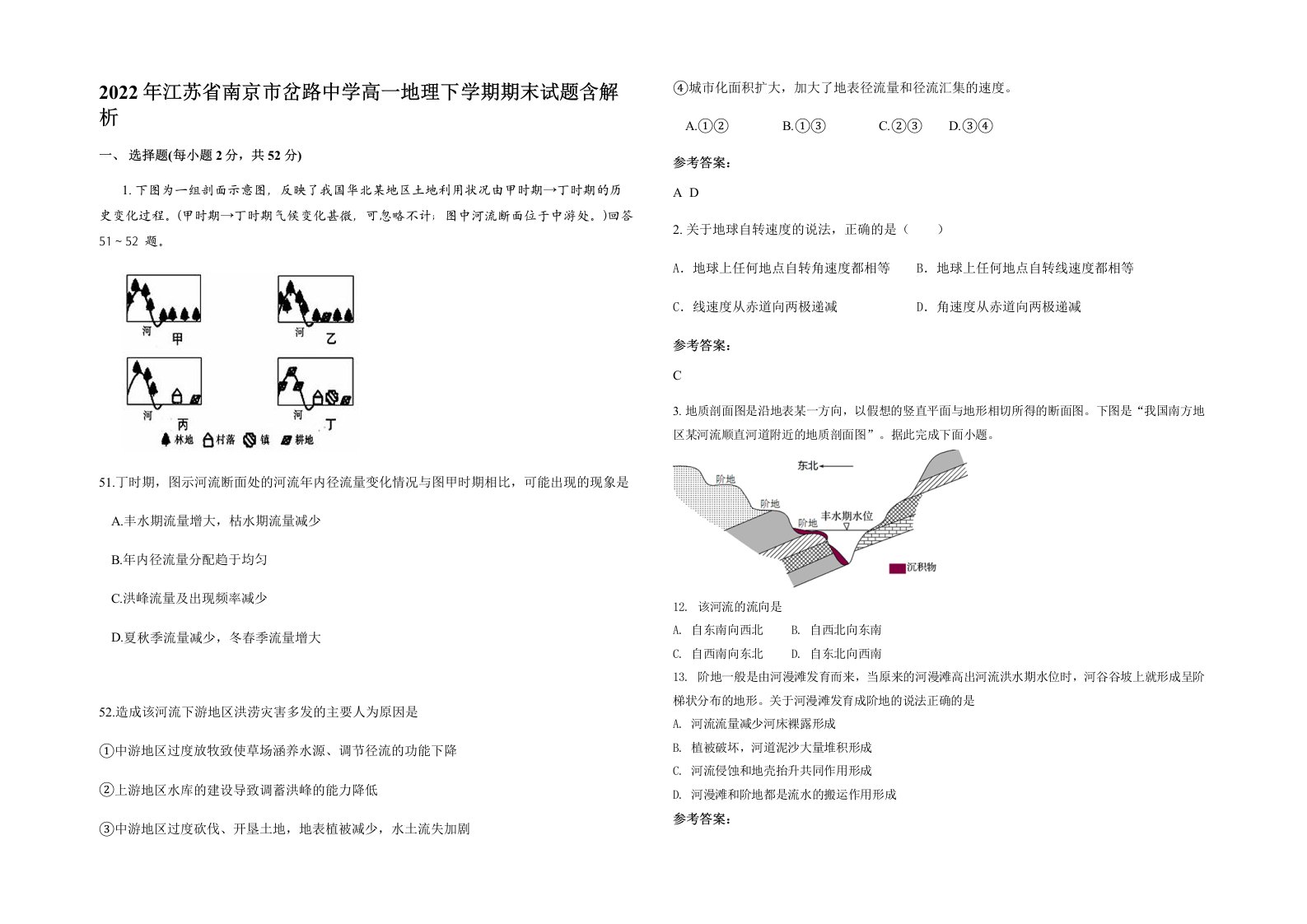 2022年江苏省南京市岔路中学高一地理下学期期末试题含解析