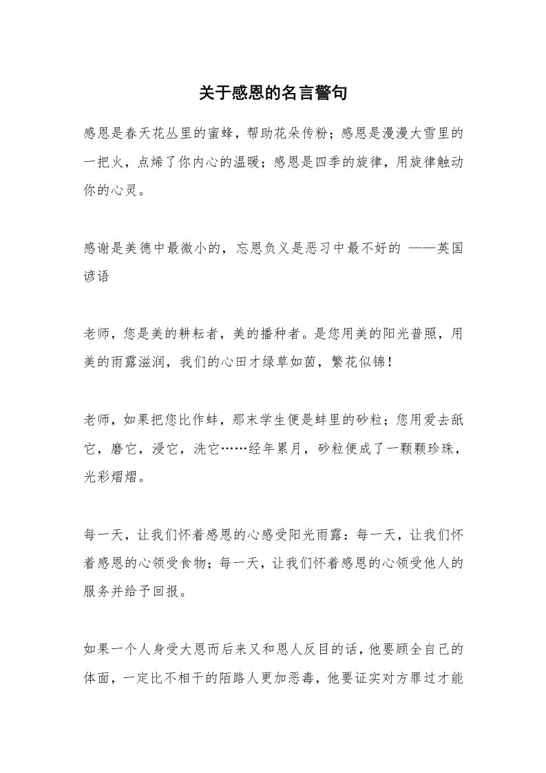 关于感恩的名言警句