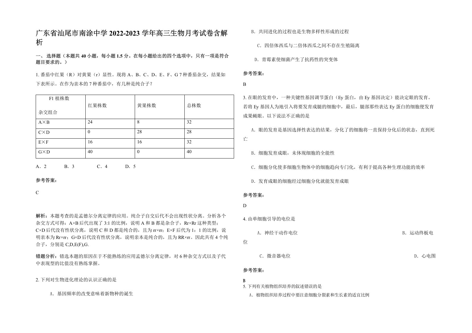 广东省汕尾市南涂中学2022-2023学年高三生物月考试卷含解析