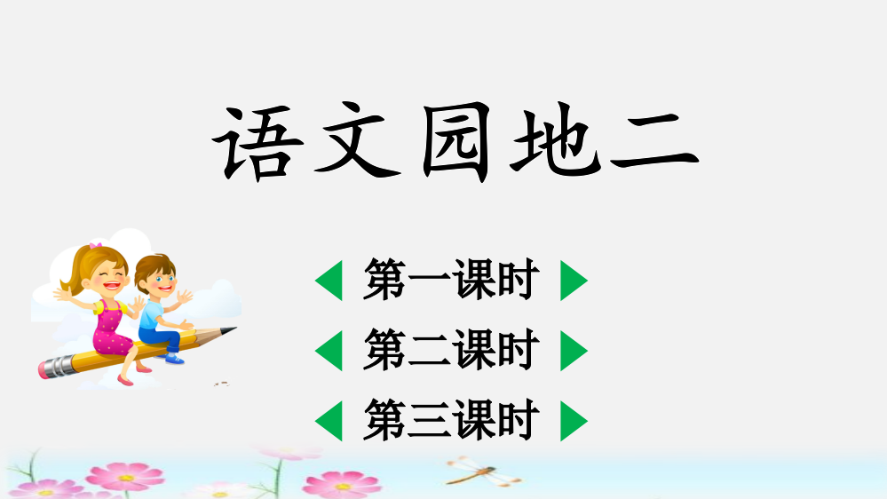 一年级上册语文《语文园地二》课件