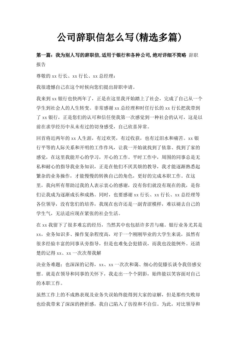 公司辞职信怎么写精选多篇