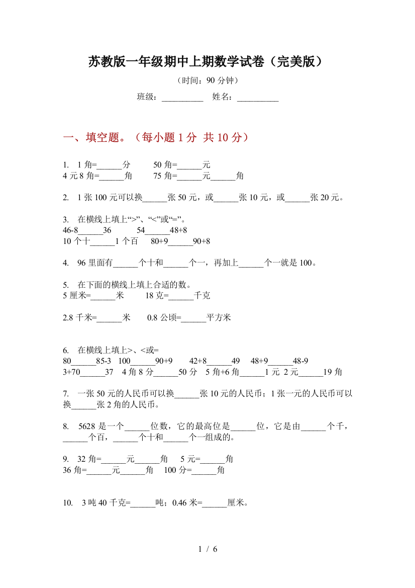 苏教版一年级期中上期数学试卷(完美版)