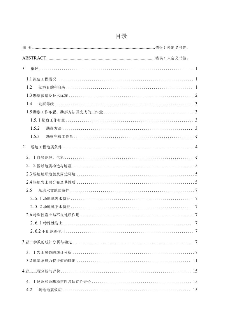 岩土工程勘察总结报告