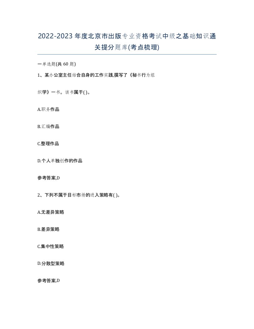 2022-2023年度北京市出版专业资格考试中级之基础知识通关提分题库考点梳理