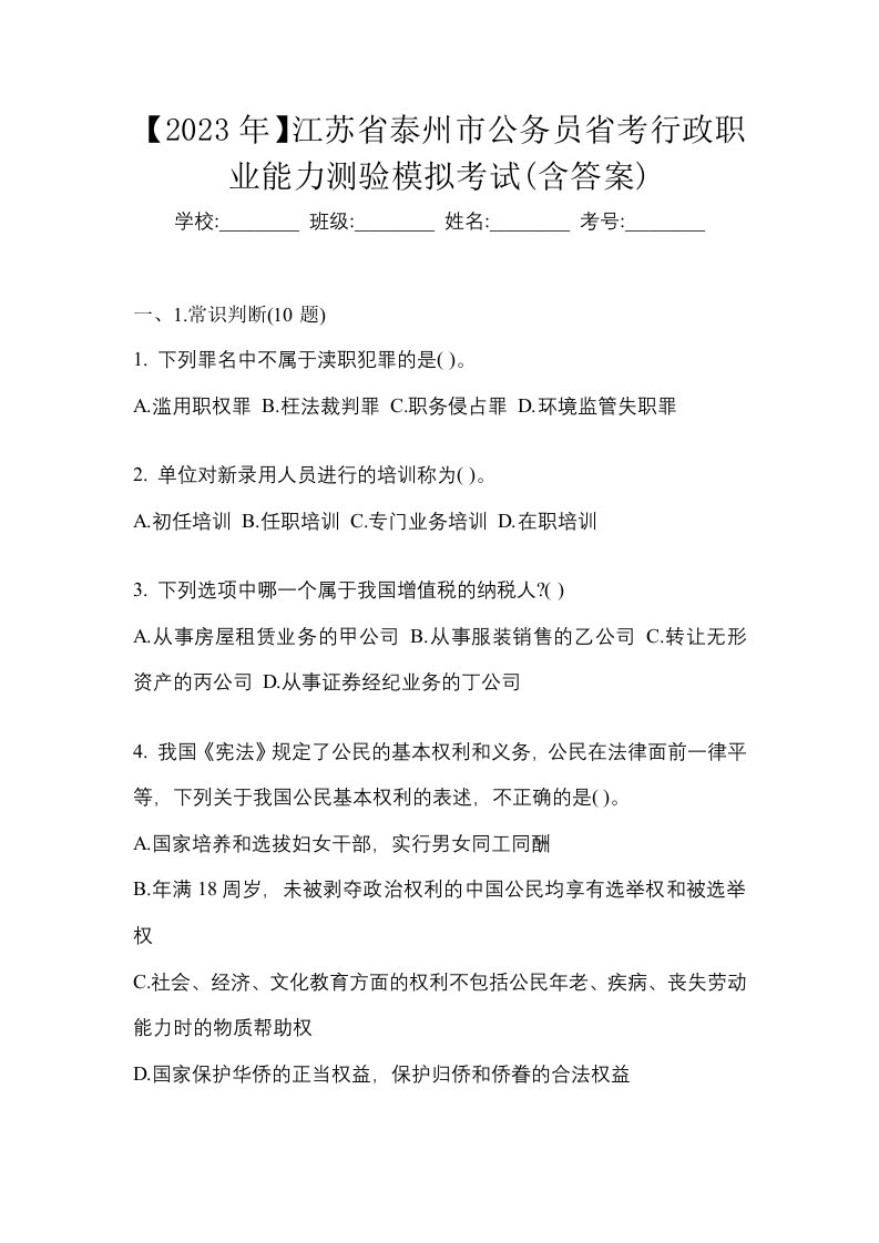 2023年江苏省泰州市公务员省考行政职业能力测验模拟考试含答案