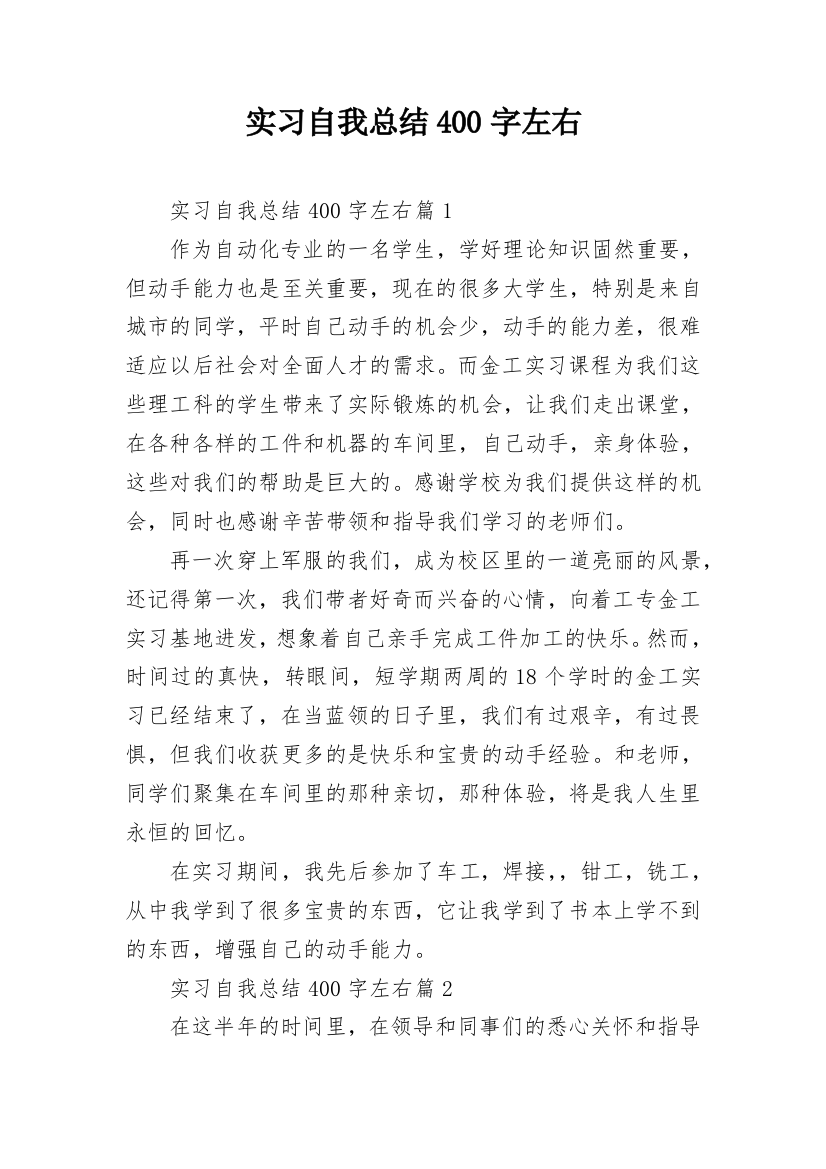 实习自我总结400字左右