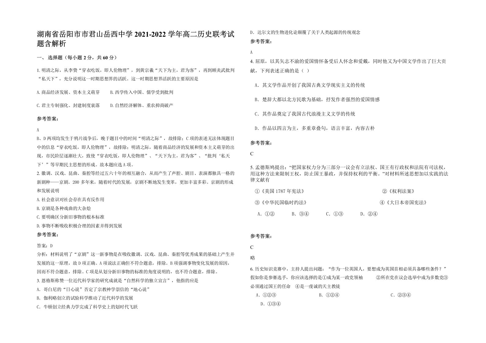 湖南省岳阳市市君山岳西中学2021-2022学年高二历史联考试题含解析