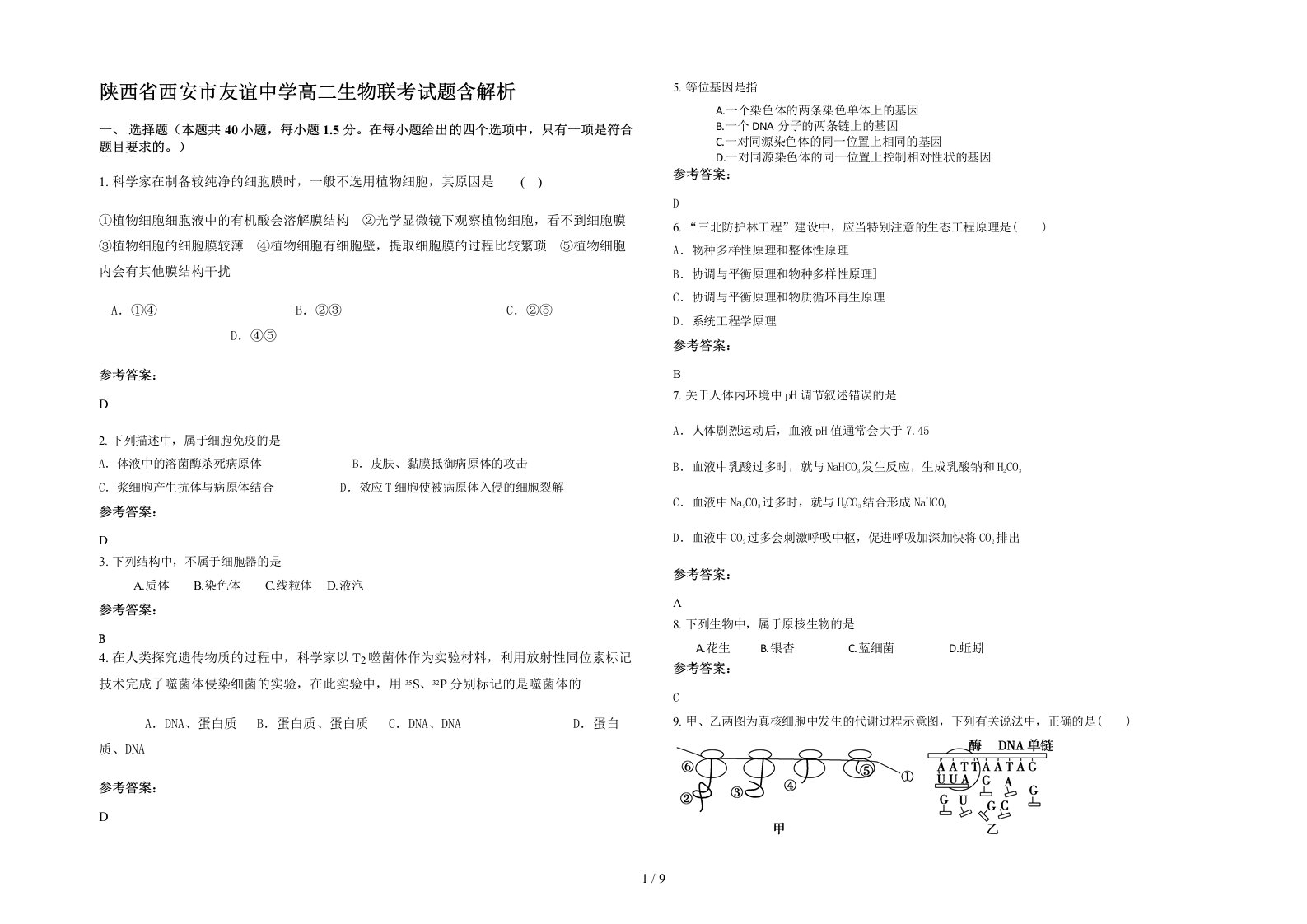 陕西省西安市友谊中学高二生物联考试题含解析