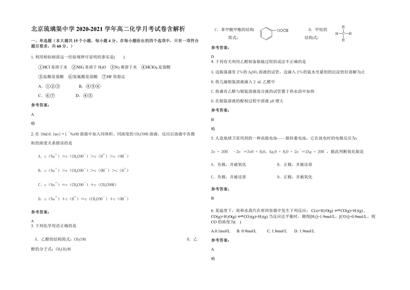 北京琉璃渠中学2020-2021学年高二化学月考试卷含解析