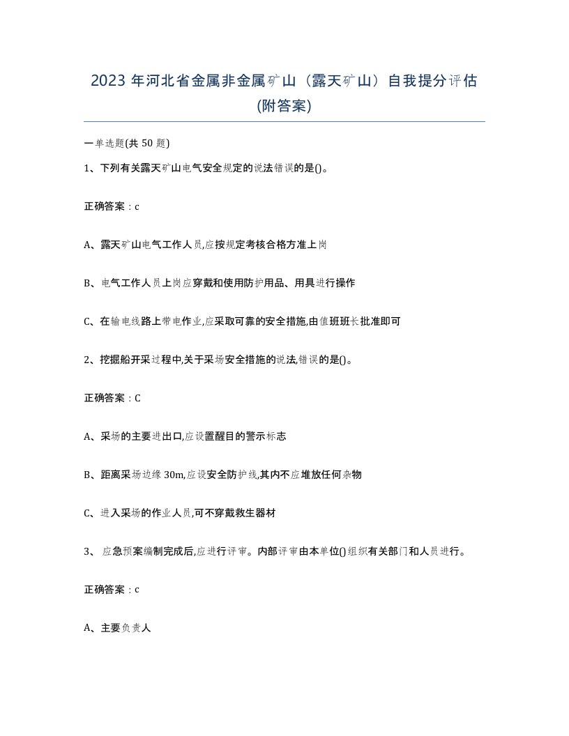 2023年河北省金属非金属矿山露天矿山自我提分评估附答案