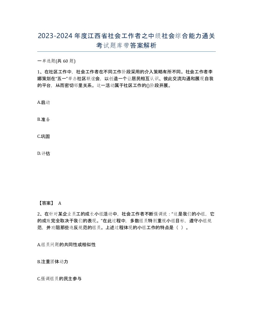 2023-2024年度江西省社会工作者之中级社会综合能力通关考试题库带答案解析