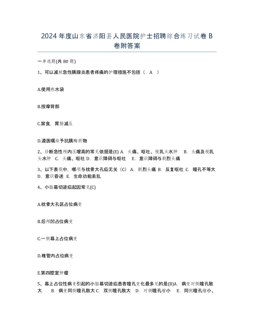 2024年度山东省济阳县人民医院护士招聘综合练习试卷B卷附答案