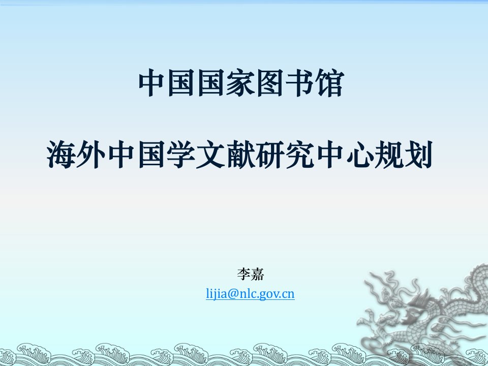 中国国家图书馆海外中国学文献研究中心规划