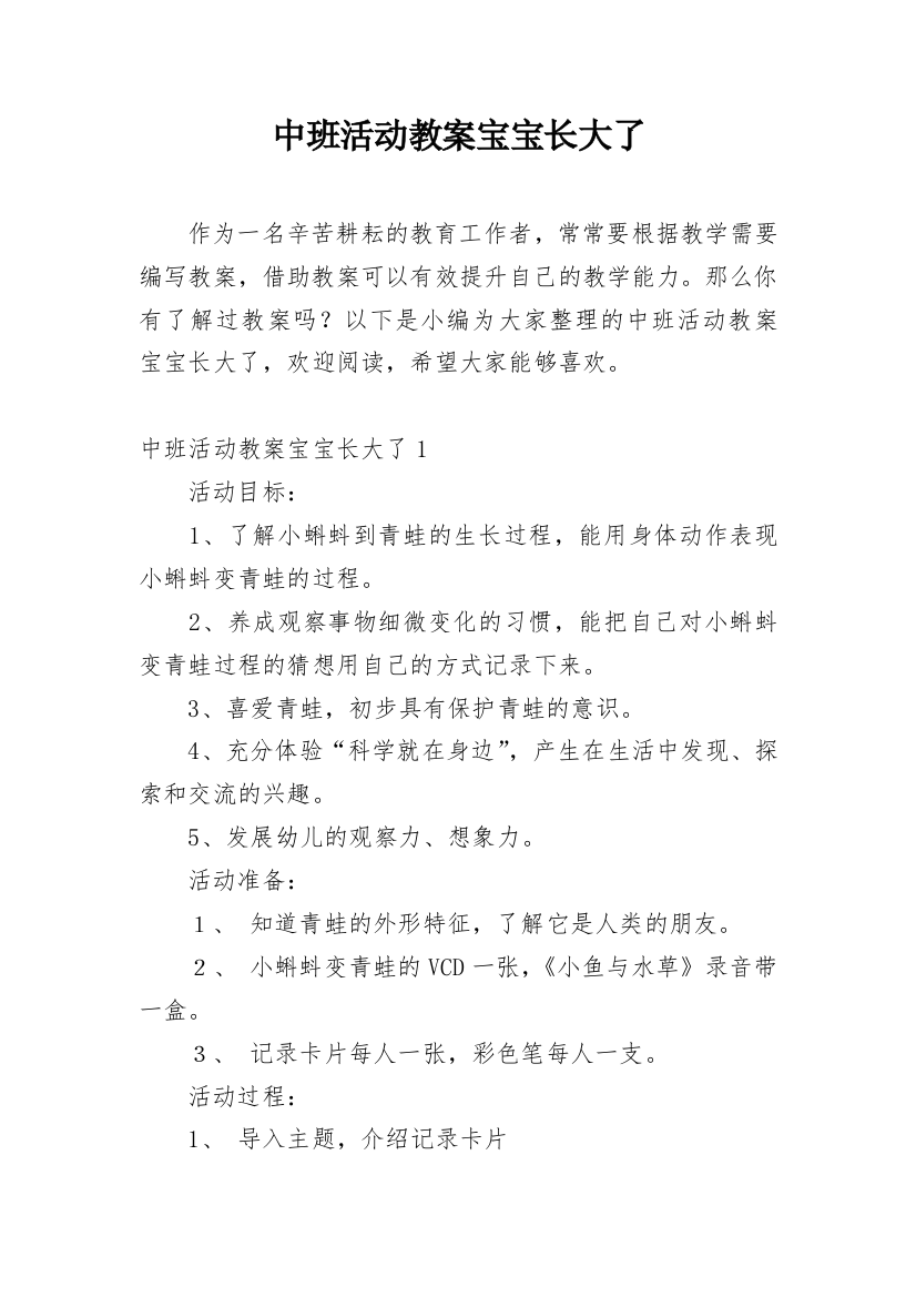 中班活动教案宝宝长大了