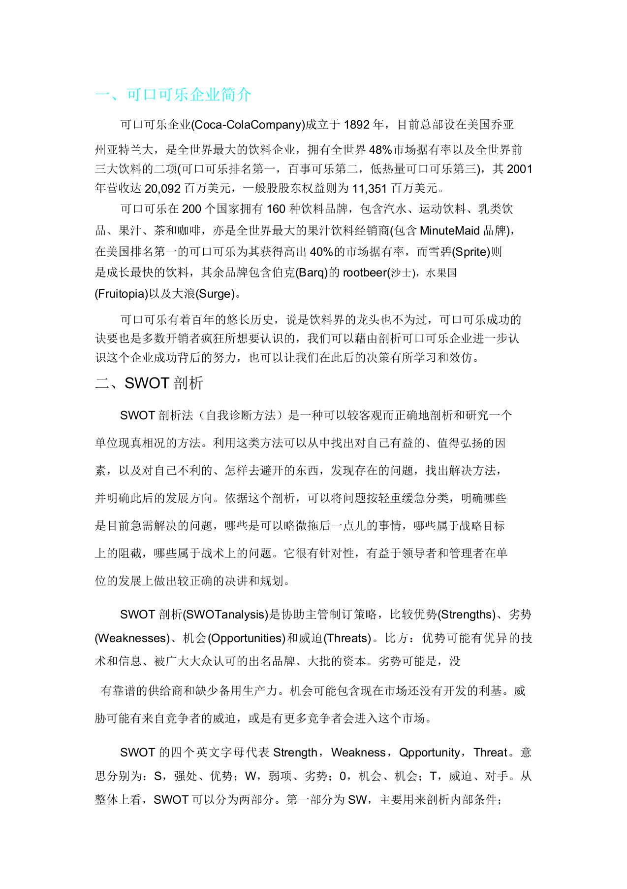 可口可乐公司SWOT解析总结计划